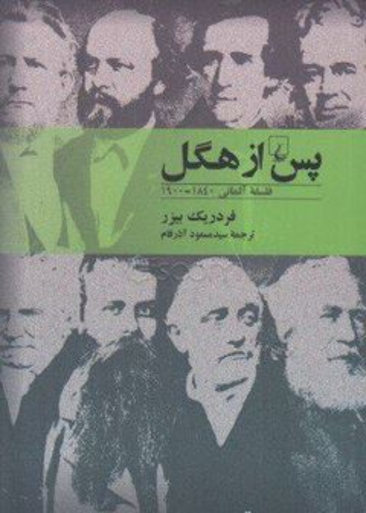 تصویر  پس از هگل - فلسفه آلمانی 1840-1900 (رقعی-شمیز)